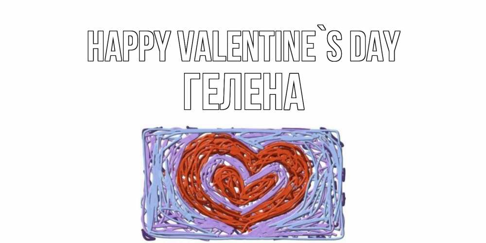 Greetings card с именем, Гелена Happy Valentine`s Day красное сердечко для валентинки Greetings with text for free download 